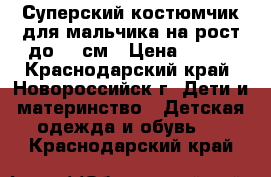 Суперский костюмчик для мальчика на рост до 98 см › Цена ­ 200 - Краснодарский край, Новороссийск г. Дети и материнство » Детская одежда и обувь   . Краснодарский край